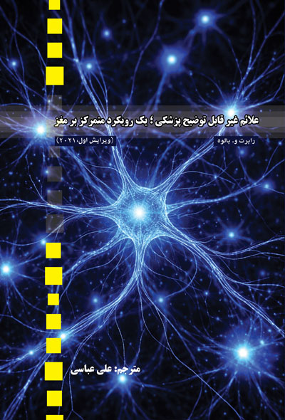 علائم غیر قابل توضیح پزشکی ؛ یک رویکرد متمرکز بر مغز